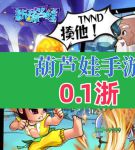 绿巨人app葫芦娃