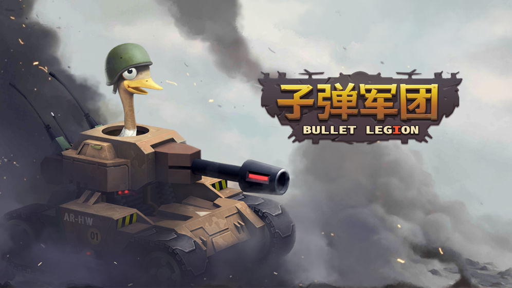 子弹军团官方版