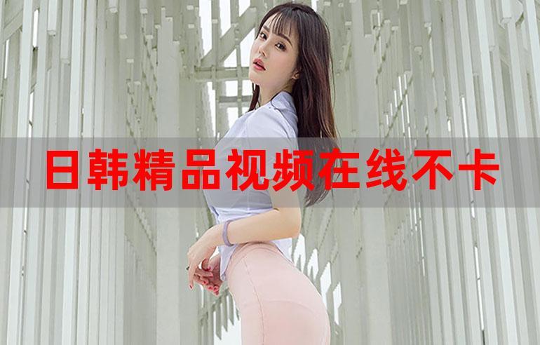 十分钟日本韩国视频免费