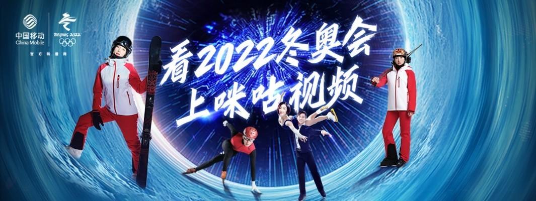咪咕冬奥会直播
