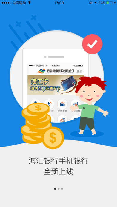 青岛胶南海汇村镇银行  v6.4.0