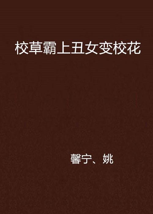 丑丫头变身美女校花下载