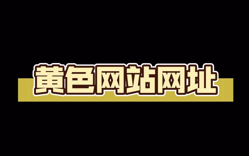 最新黄资源永久免费高清