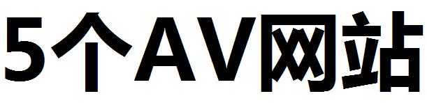 成年动作片av免费网站