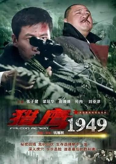 猎鹰1949下载