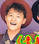 青苹果乐园免费观看电视剧