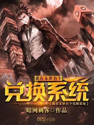 末世兑换高手txt下载