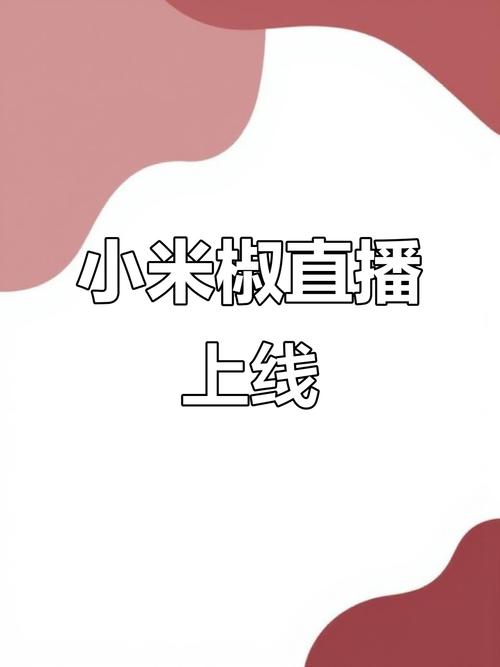 小辣椒直播