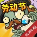 植物大战僵尸999级植物版