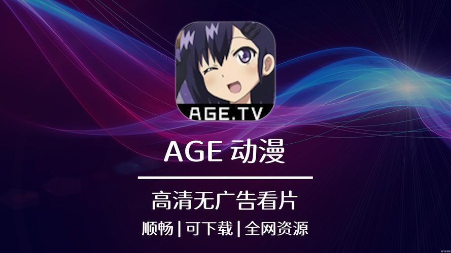 age动漫官方2022版