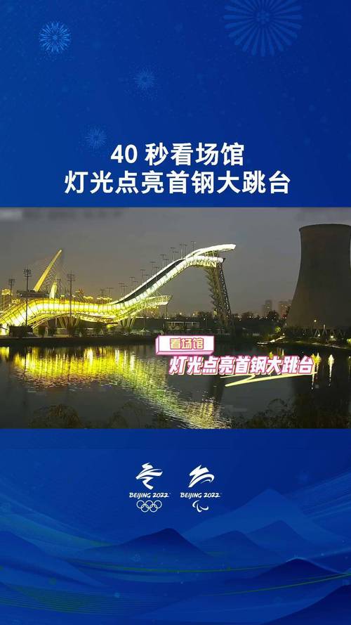 首钢大跳台灯光秀