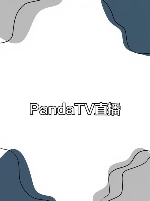 pandatv直播