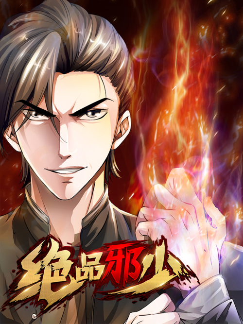 绝品邪少txt全集下载