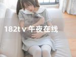 182tv午夜福利资源