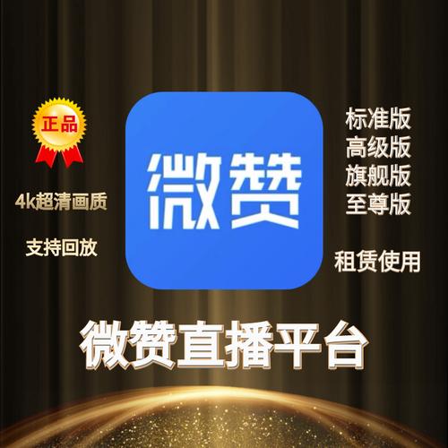 微赞直播app