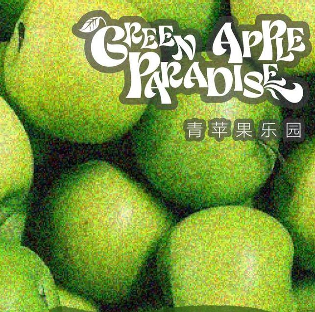 青苹果乐园完整版