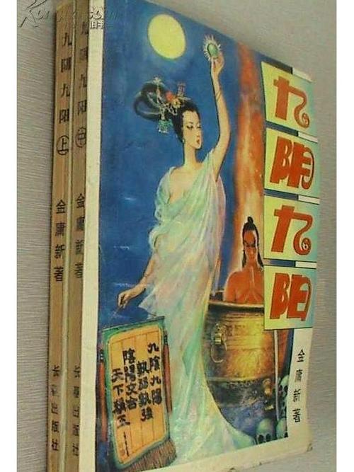九阴九阳全文下载