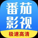 番茄影视大全2021