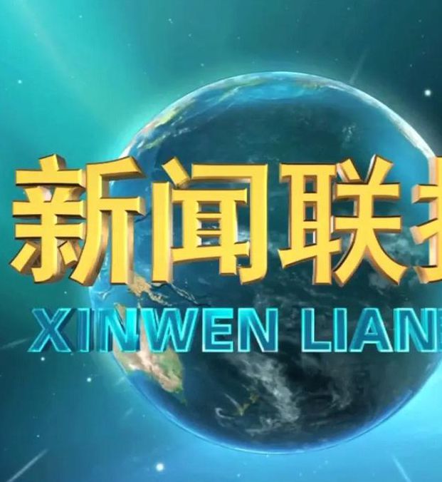 新闻联播直播在线观看