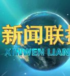 新闻联播直播在线观看
