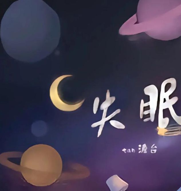 晚上睡不着你懂得2021免费