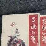 笑傲江湖小说txt下载