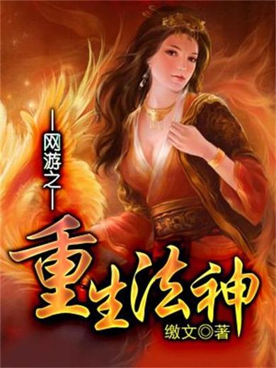 法神重生txt下载