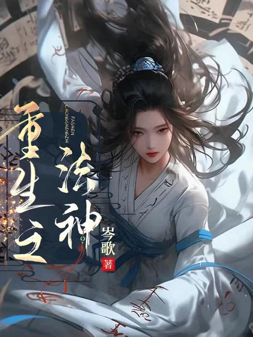 法神重生txt下载