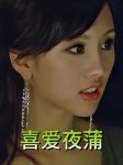 喜爱夜蒲1完整版
