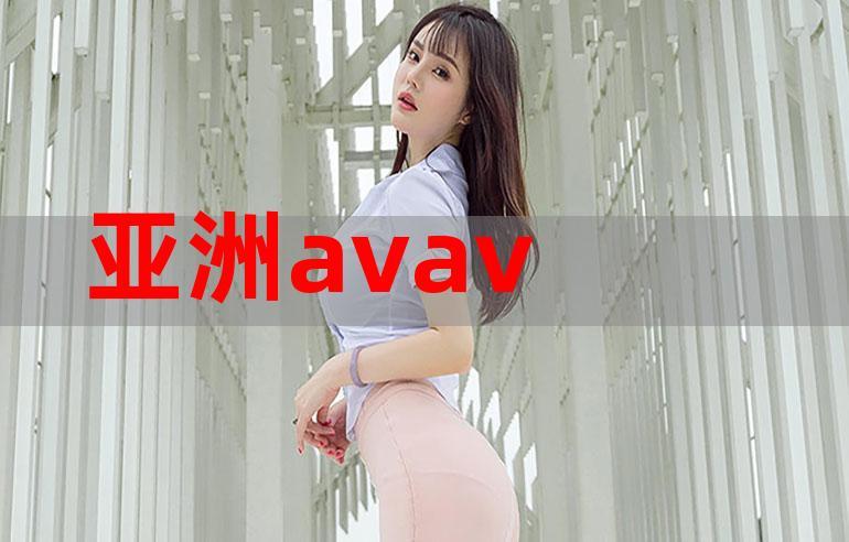 亚洲A∨国产AV综合AV下载