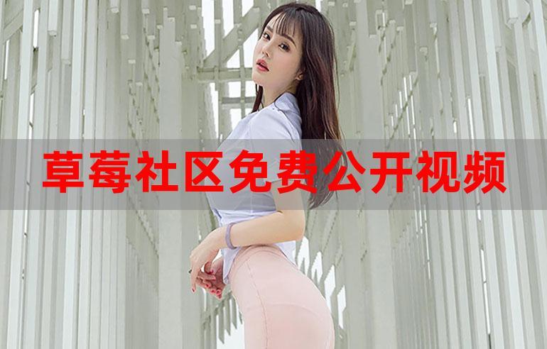 草莓少女直播APP