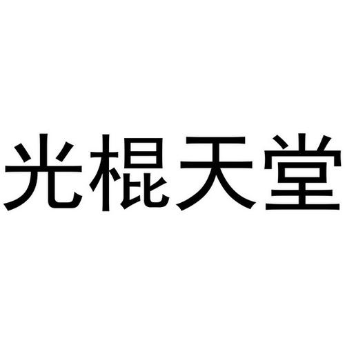啦啦光棍天堂在线