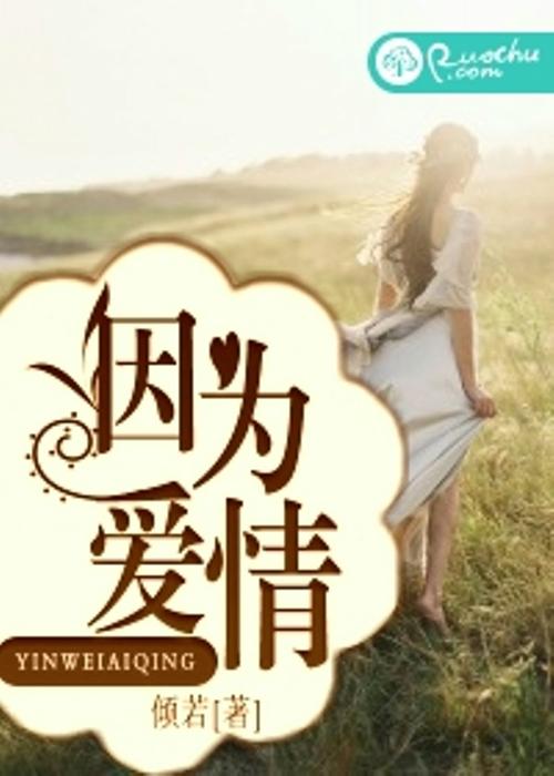 因为爱情txt下载