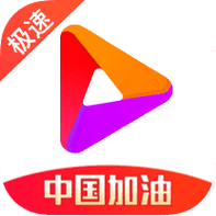 好看视频极速版