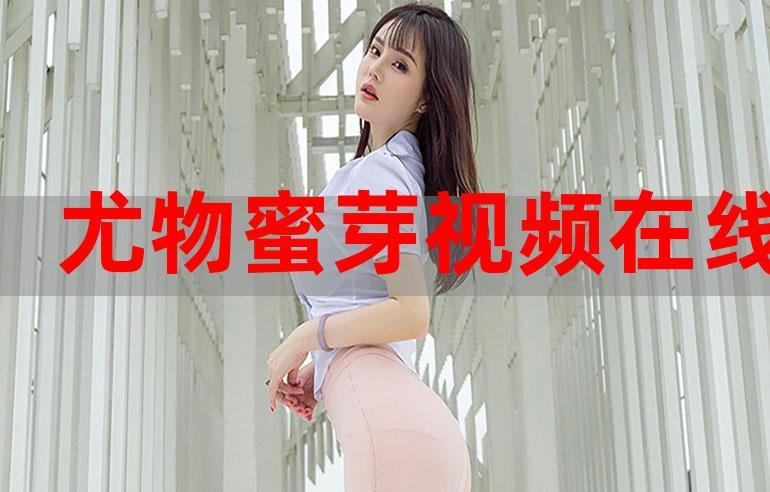 尤蜜tv在线观看