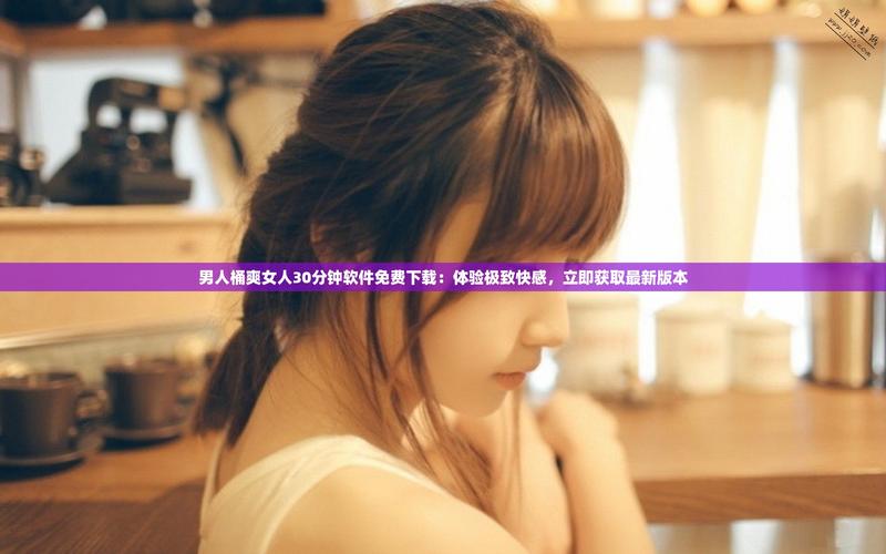 男人把女人下部桶爽的视频