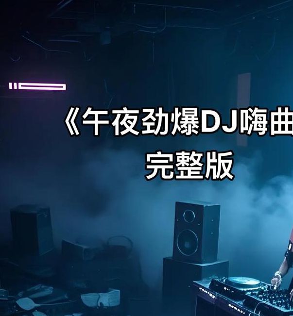 午夜dj视频完整版1