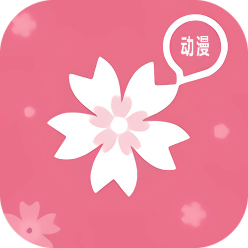 樱花动漫app老版