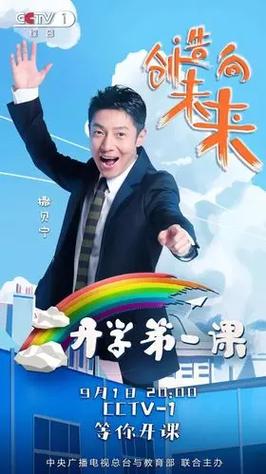 开学第一课2020年直播回放