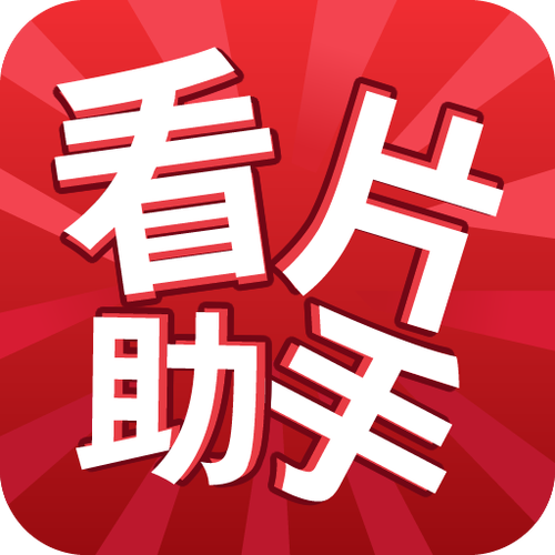 看片神器免费版