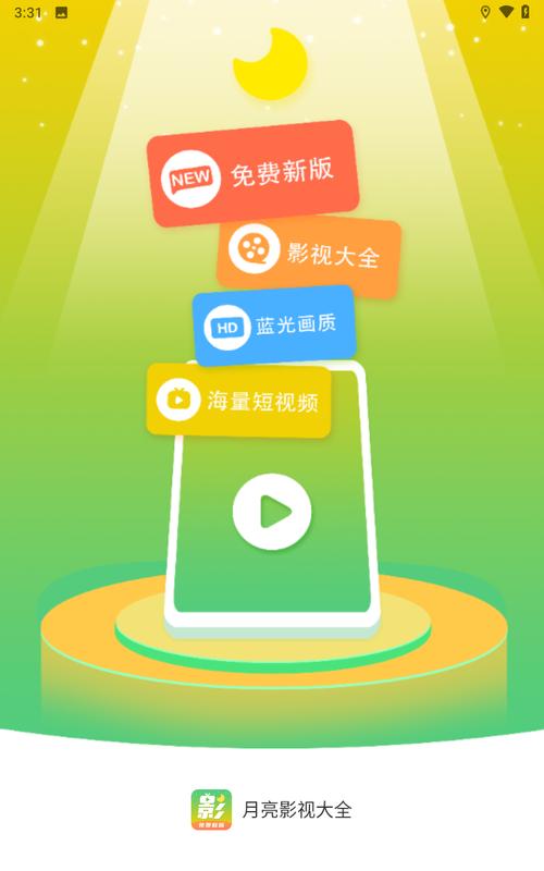 月光影视免费版本