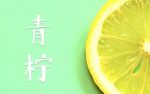 青柠视频高清版