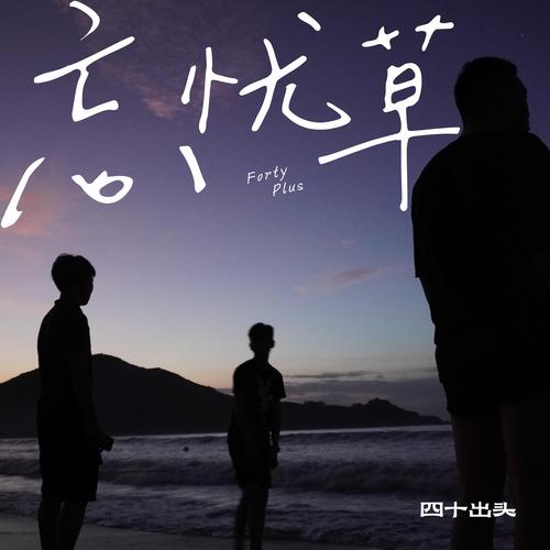 忘忧草在线播放www直播高清版