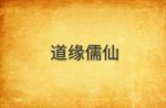 道缘儒仙txt全集下载