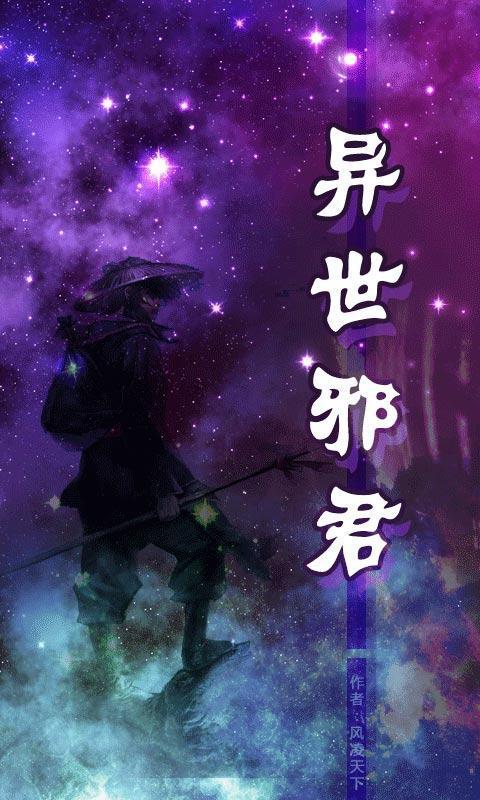 异世邪君下载txt免费下载