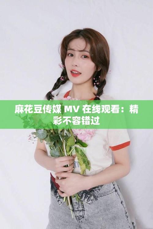 麻花豆传媒剧国产mv在线观看高清版