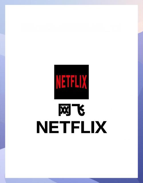 网飞netflix在线观看