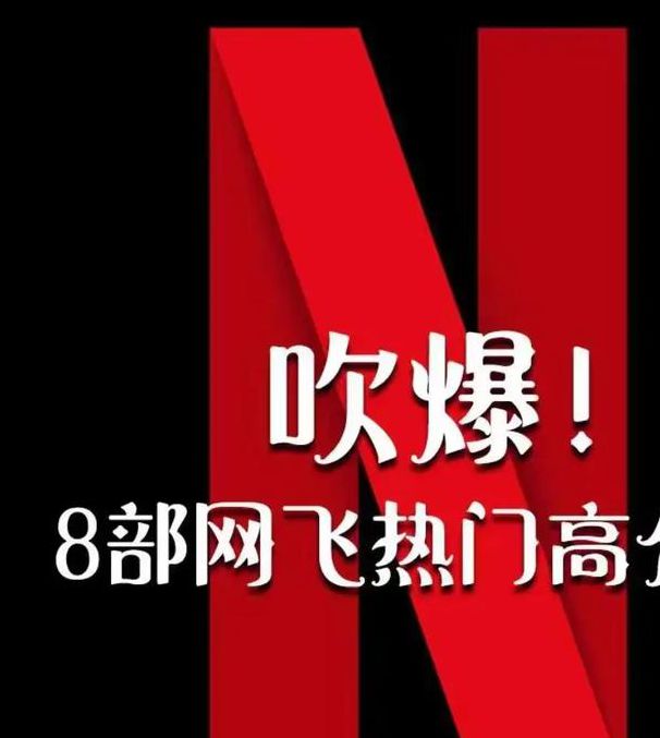 网飞netflix在线观看
