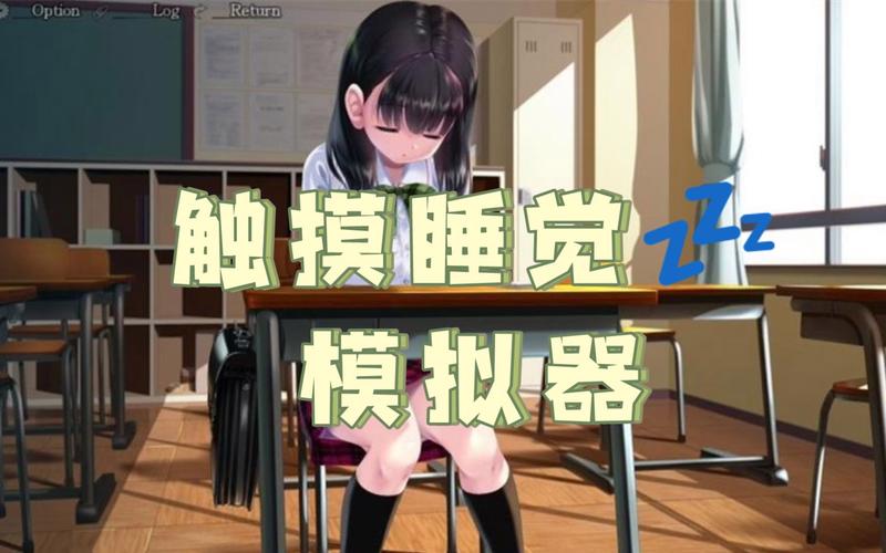 和美女睡觉小游戏