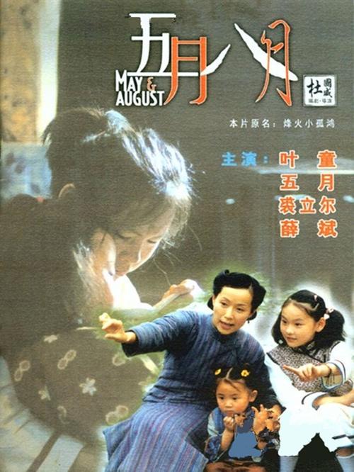 五月八月完整版在线观看